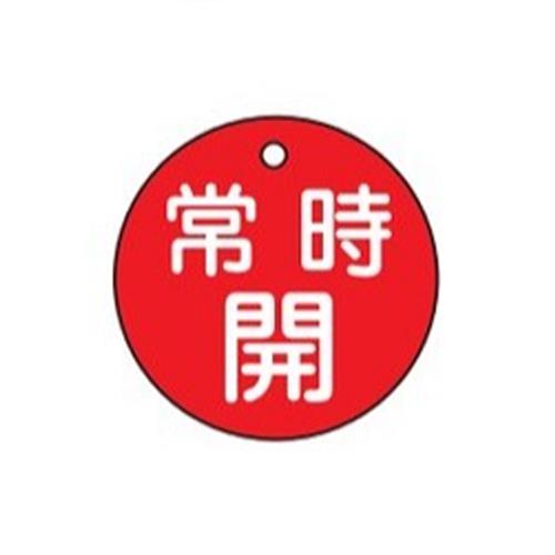ESCO（エスコ） φ50mm 丸型バルブ開閉札(常時開･赤) EA983H-3