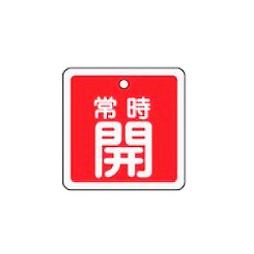 ESCO（エスコ） 50mm角 [ｱﾙﾐ製]バルブ開閉札(常時開･赤) EA983H-41