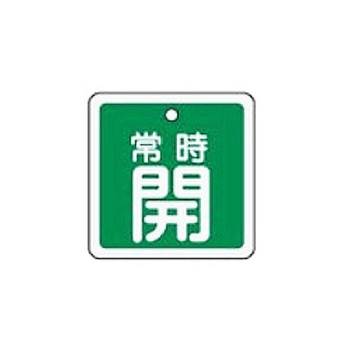ESCO（エスコ） 50mm角 [ｱﾙﾐ製]バルブ開閉札(常時開･緑) EA983H-42