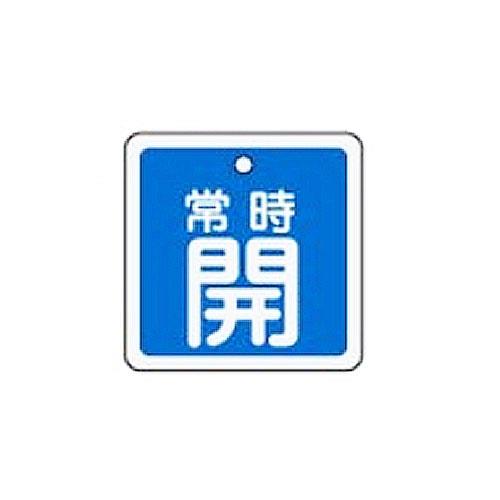 ESCO（エスコ） 50mm角 [ｱﾙﾐ製]バルブ開閉札(常時開･青) EA983H-43