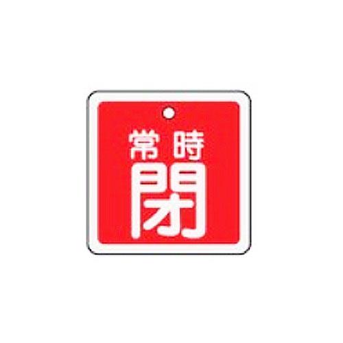 ESCO（エスコ） 50mm角 [ｱﾙﾐ製]バルブ開閉札(常時閉･赤) EA983H-44