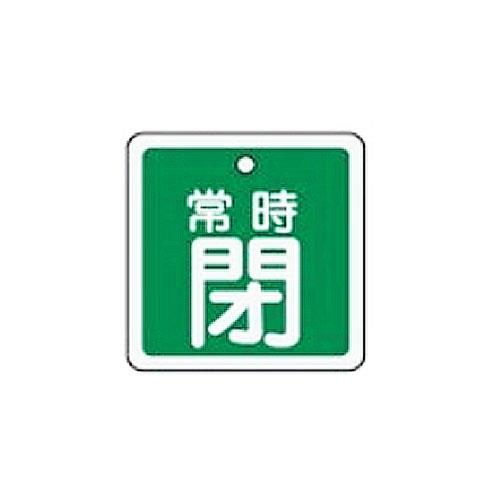 ESCO（エスコ） 50mm角 [ｱﾙﾐ製]バルブ開閉札(常時閉･緑) EA983H-45