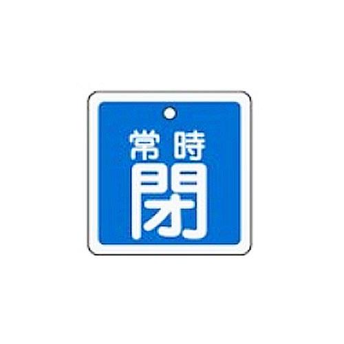 ESCO（エスコ） 50mm角 [ｱﾙﾐ製]バルブ開閉札(常時閉･青) EA983H-46