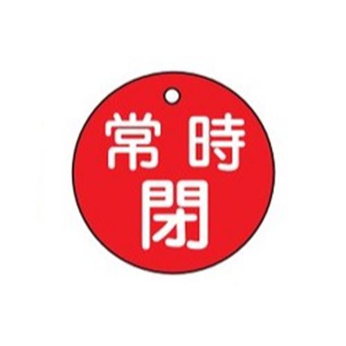 ESCO（エスコ） φ50mm 丸型バルブ開閉札(常時閉･赤) EA983H-4A