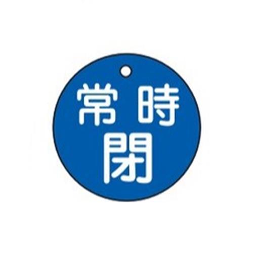 ESCO（エスコ） φ50mm 丸型バルブ開閉札(常時閉･青) EA983H-4B
