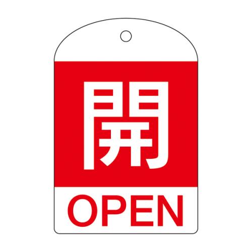 ESCO（エスコ） [英語表記付]バルブ開閉札(開･赤)/10枚 EA983H-51B