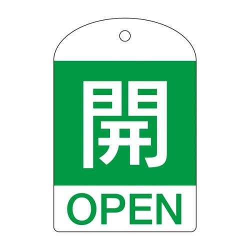 ESCO（エスコ） [英語表記付]バルブ開閉札(開･緑)/10枚 EA983H-52B