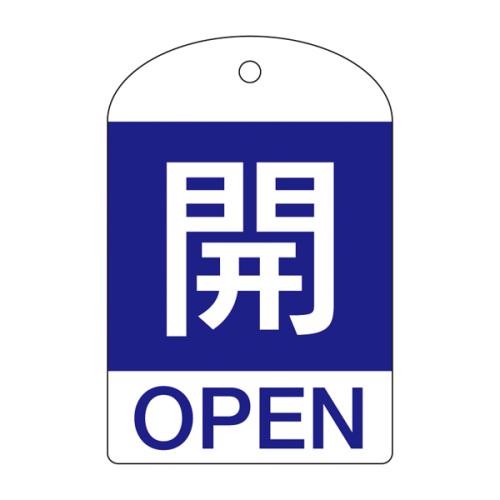 ESCO（エスコ） [英語表記付]バルブ開閉札(開･青) EA983H-53A