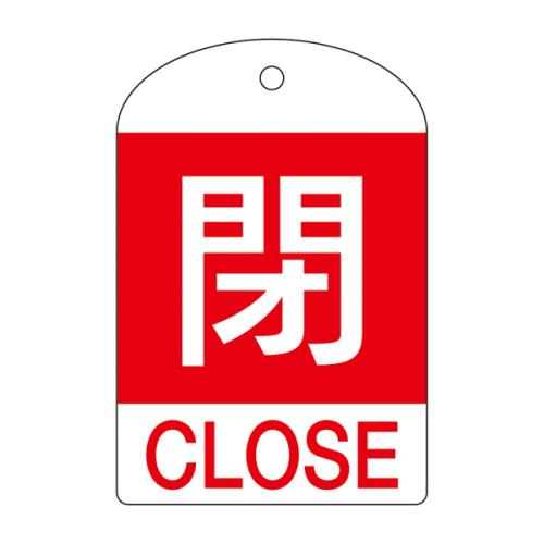 ESCO（エスコ） [英語表記付]バルブ開閉札(閉･赤) EA983H-54A
