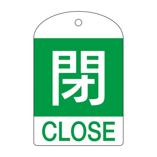 ESCO（エスコ） [英語表記付]バルブ開閉札(閉･緑)/10枚 EA983H-55B