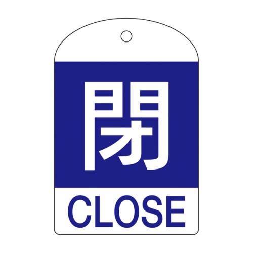 ESCO（エスコ） [英語表記付]バルブ開閉札(閉･青)/10枚 EA983H-56B