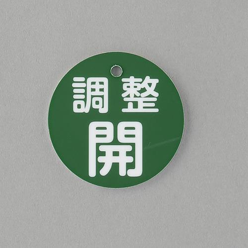 ESCO（エスコ） φ50mm 丸型バルブ開閉礼(調整開･緑) EA983H-5A