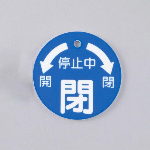 ESCO（エスコ） 50x50mm 丸型バルブ開閉札(閉･青) EA983H-6A