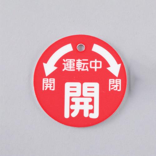 ESCO（エスコ） 50x50mm 丸型バルブ開閉札(開･赤) EA983H-6