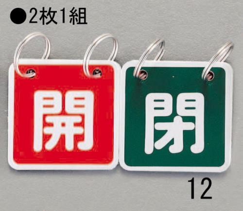 ESCO（エスコ） 40x40mm バルブ開閉札(赤/緑) EA983HA-12
