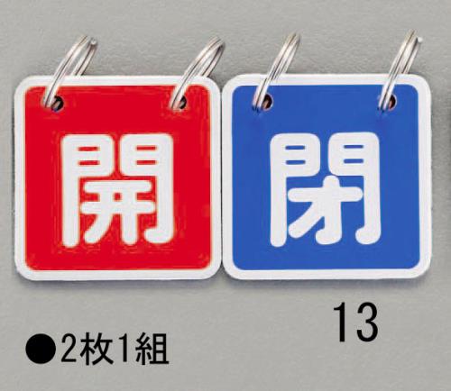 ESCO（エスコ） 40x40mm バルブ開閉札(赤/青) EA983HA-13