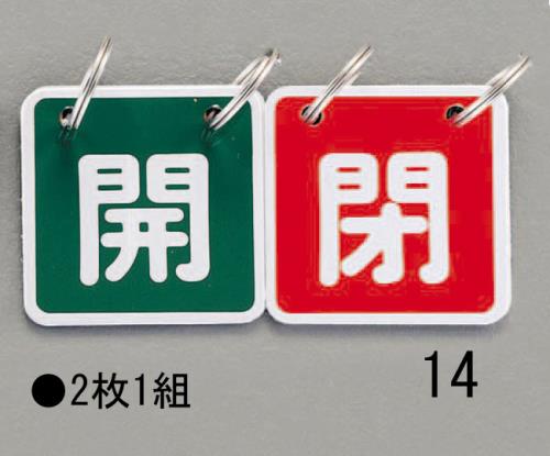 ESCO（エスコ） 40x40mm バルブ開閉札(緑/赤) EA983HA-14