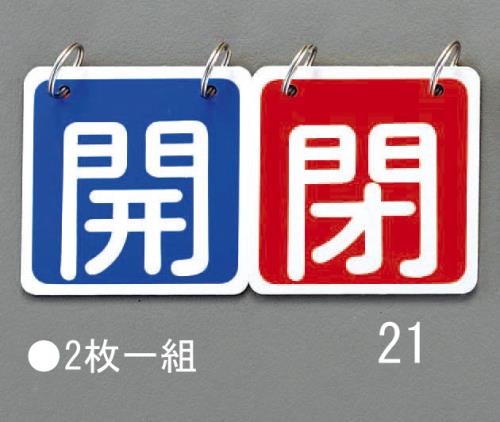 ESCO（エスコ） 65x65mm バルブ開閉札(青/赤) EA983HA-21