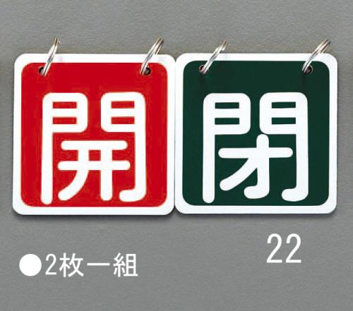 ESCO（エスコ） 65x65mm バルブ開閉札(赤/緑) EA983HA-22