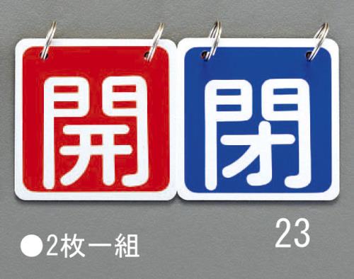 ESCO（エスコ） 65x65mm バルブ開閉札(赤/青) EA983HA-23