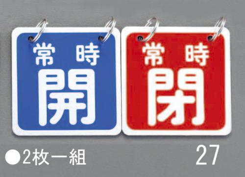 ESCO（エスコ） 65x65mm バルブ開閉札(青/赤) EA983HA-27
