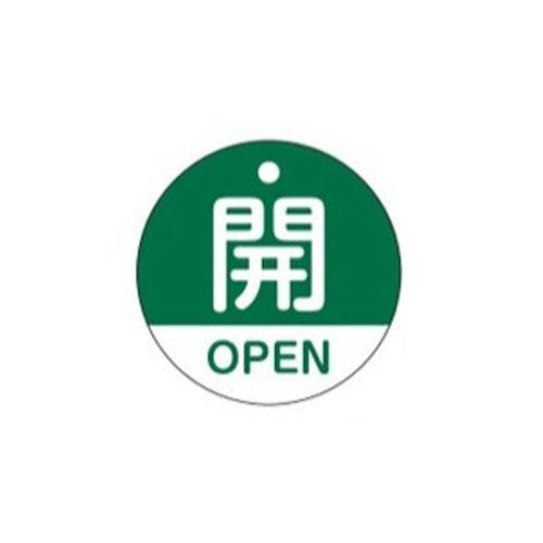 ESCO（エスコ） φ50mm 丸型バルブ開閉札(開･緑) EA983HA-32