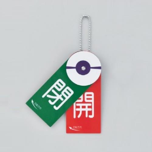 ESCO（エスコ） 120x50mm バルブ開閉札 EA983HB-1