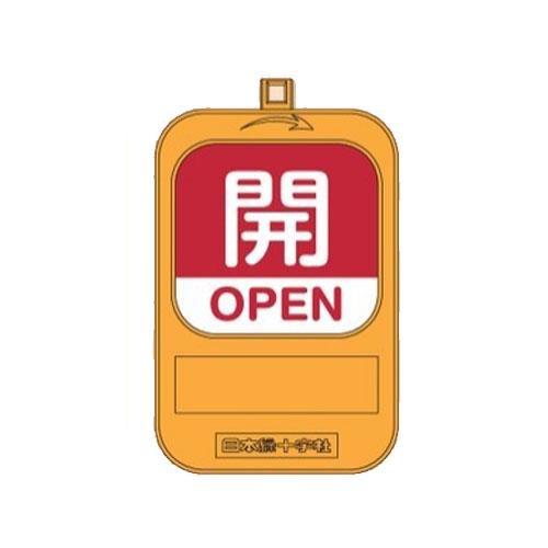 ESCO（エスコ） バルブ開閉札(回転式)(開/赤･閉/青) EA983HB-22