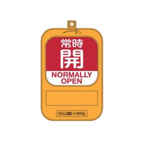 ESCO（エスコ） ﾊﾞﾙﾌﾞ開閉札(回転式)(常時開/赤･常時閉/青) EA983HB-24