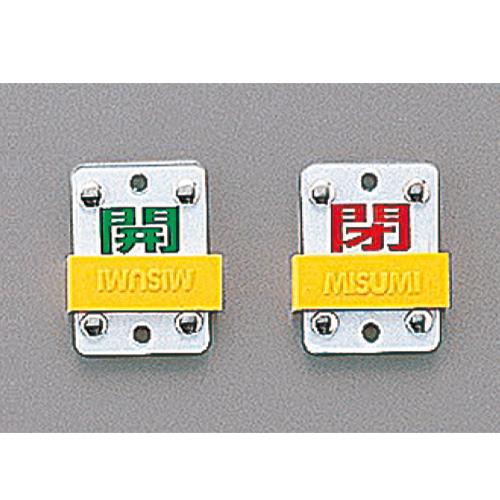 ESCO（エスコ） 50x35mm [ｽﾗｲﾄﾞ式]バルブ開閉札 EA983HC-0