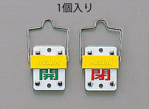 ESCO（エスコ） 50x35mm [ｽﾗｲﾄﾞ式]バルブ開閉札 EA983HC-11