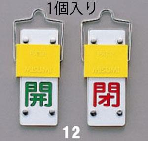 ESCO（エスコ） 90x35mm [ｽﾗｲﾄﾞ式]バルブ開閉札 EA983HC-12