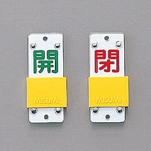 ESCO（エスコ） 90x35mm [ｽﾗｲﾄﾞ式]バルブ開閉札 EA983HC-1