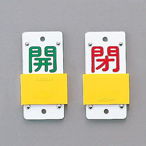 ESCO（エスコ） 130x60mm [ｽﾗｲﾄﾞ式]バルブ開閉札 EA983HC-2