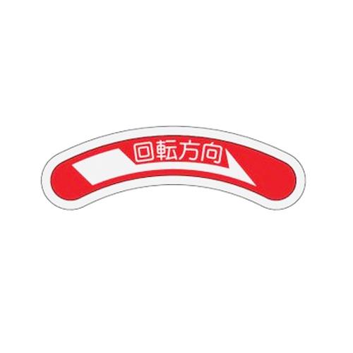 ESCO（エスコ） 15x80mm 回転方向矢印銘板 EA983HD-1
