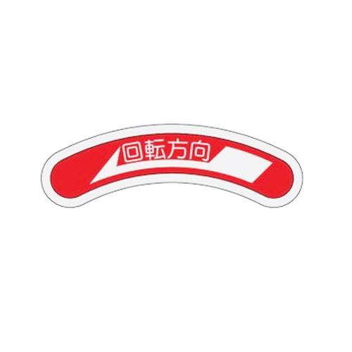 ESCO（エスコ） 15x80mm 回転方向矢印銘板 EA983HD-2