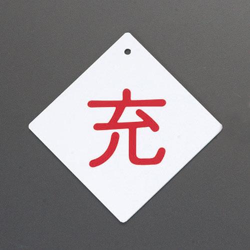 ESCO（エスコ） 100x100mm [充]ボンベ札 EA983HK-11