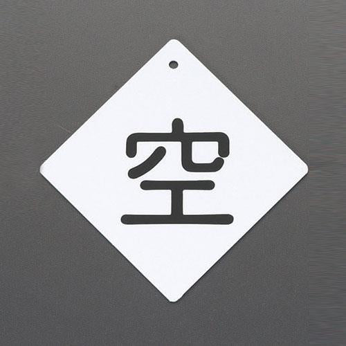 ESCO（エスコ） 100x100mm [空]ボンベ札 EA983HK-12