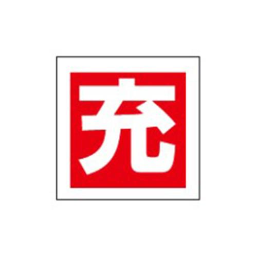 ESCO（エスコ） 50x 50mm [充]ボンベステッカー(2枚) EA983HK-26A