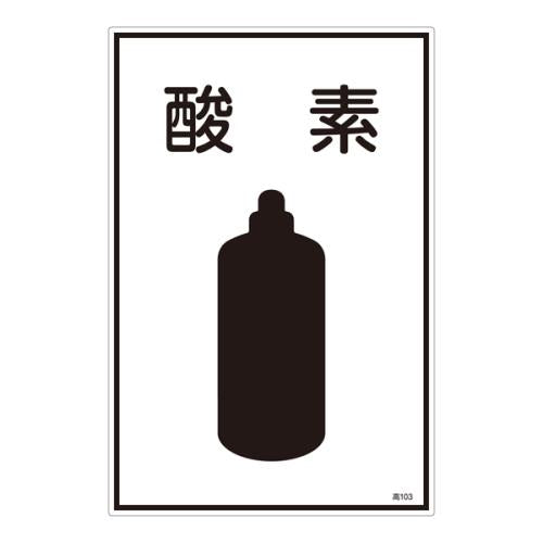 ESCO（エスコ） ガス名標識板[酸素] EA983HK-33A