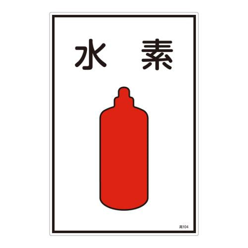 ESCO（エスコ） ガス名標識板[水素] EA983HK-34A