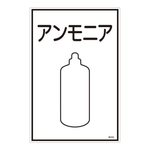 ESCO（エスコ） ガス名標識板[ｱﾝﾓﾆｱ] EA983HK-35A