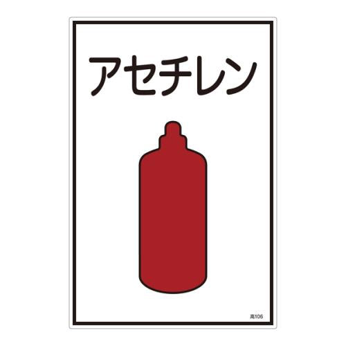 ESCO（エスコ） ガス名標識板[ｱｾﾁﾚﾝ] EA983HK-36A