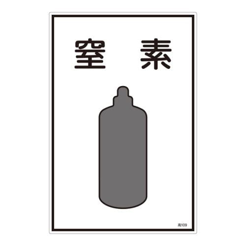 ESCO（エスコ） ガス名標識板[窒素] EA983HK-39A