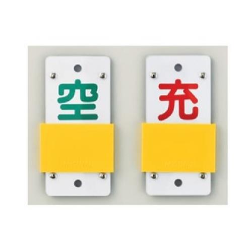 ESCO（エスコ） 35x 90mm ボンベ札(ｽﾗｲﾄﾞ式) EA983HK-3