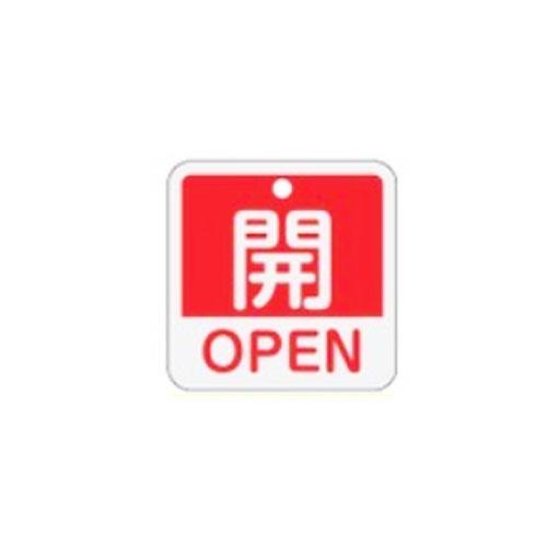ESCO（エスコ） 50x50mm 角型バルブ開閉札[開OPEN/赤] EA983J-21