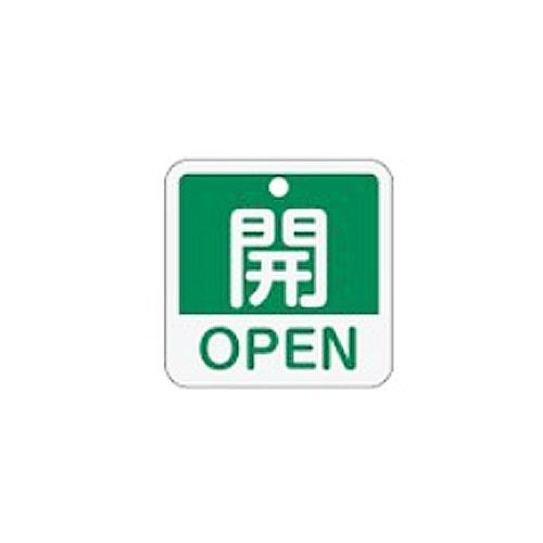 ESCO（エスコ） 50x50mm 角型バルブ開閉札[開OPEN/緑] EA983J-22