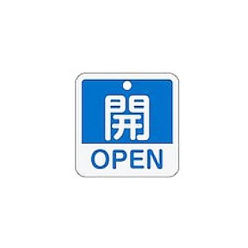 ESCO（エスコ） 50x50mm 角型バルブ開閉札[開OPEN/青] EA983J-23