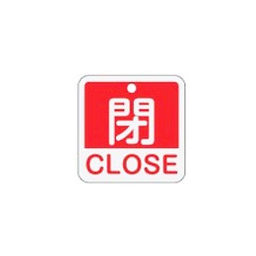 ESCO（エスコ） 50x50mm 角型バルブ開閉札[閉CLOSE/赤] EA983J-24