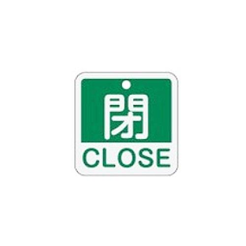 ESCO（エスコ） 50x50mm 角型バルブ開閉札[閉CLOSE/緑] EA983J-25